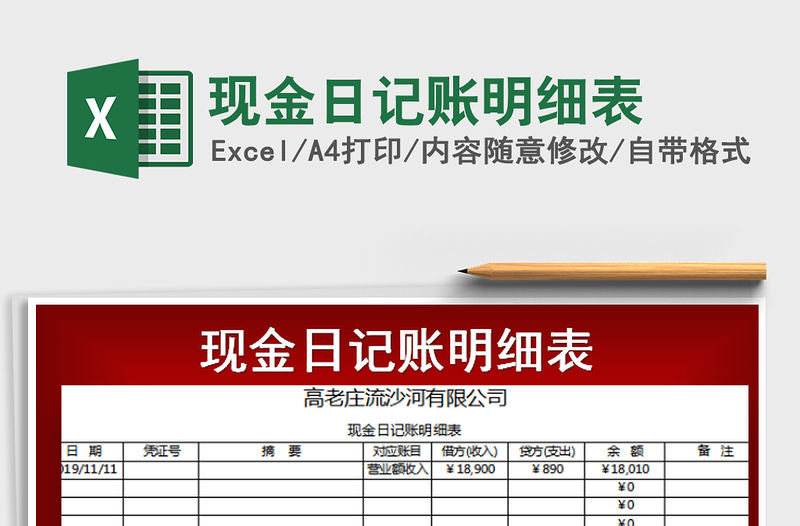 2021年現金日記賬明細表