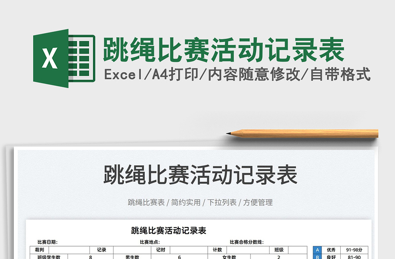 2022跳繩比賽活動記錄表免費下載