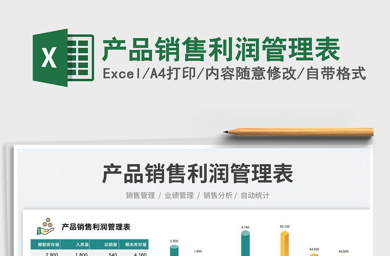2022產(chǎn)品銷售利潤管理表免費下載