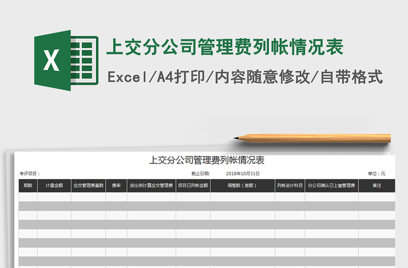 2022年上交分公司管理费列帐情况表免费下载