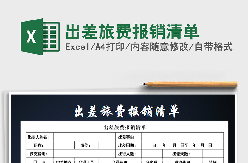2021年出差旅費報銷清單