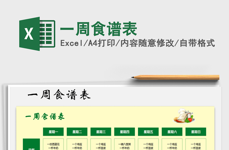 2021年一周食譜表