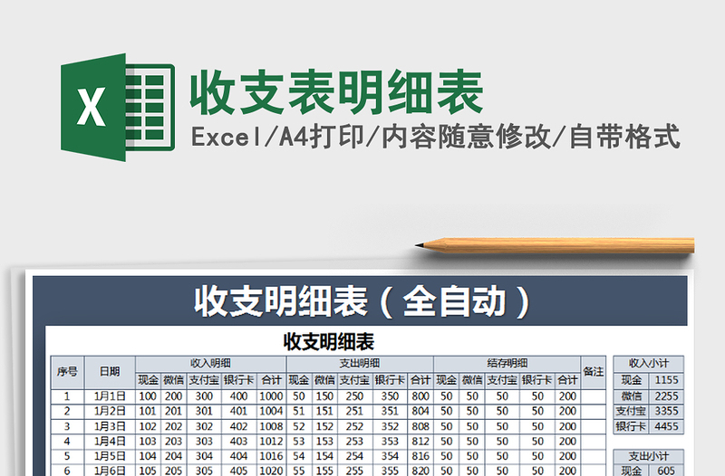 2021年收支表明細(xì)表