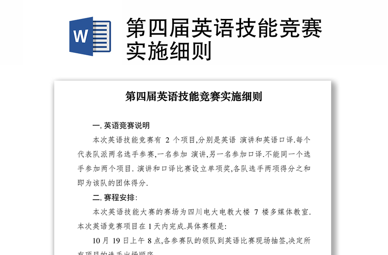2021第四屆英語技能競賽實(shí)施細(xì)則