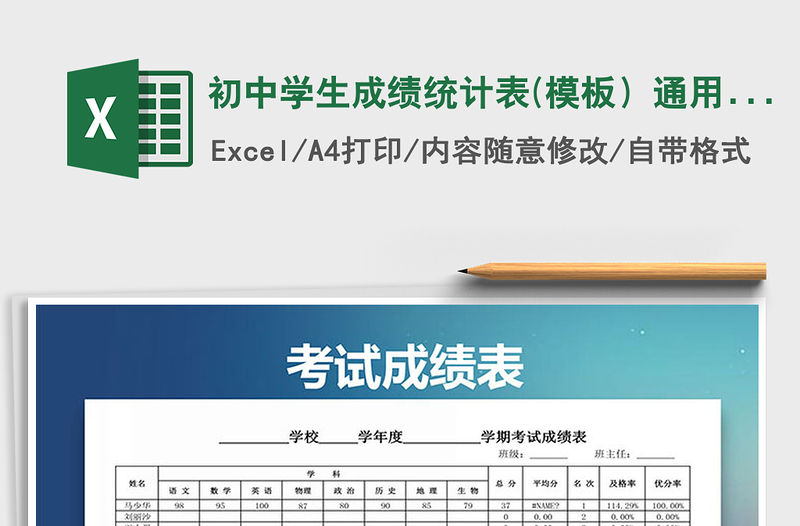 2021年初中學(xué)生成績(jī)統(tǒng)計(jì)表(模板）通用成績(jī)表
