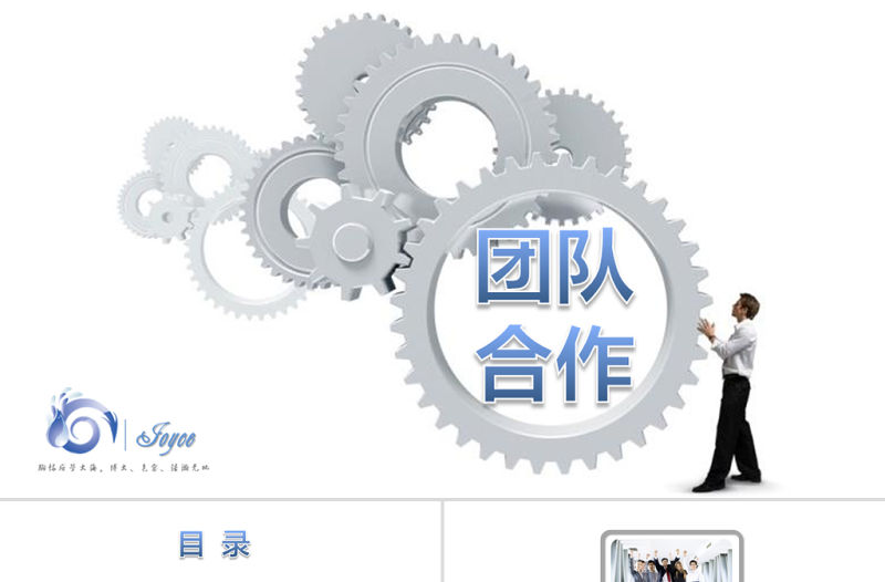 團(tuán)隊(duì)合作團(tuán)隊(duì)建設(shè)培訓(xùn)PPT課件