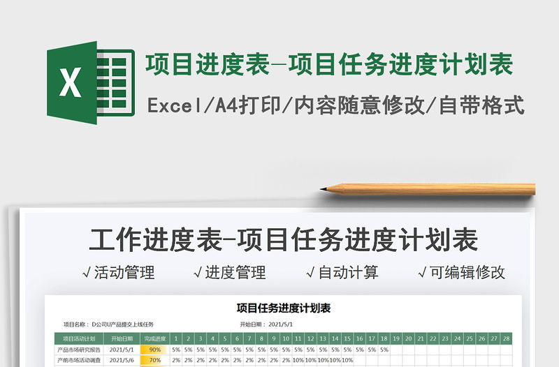 2021項目進度表-項目任務進度計劃表免費下載