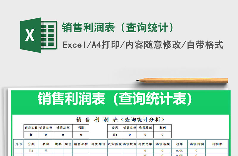 2021年銷售利潤表（查詢統計）