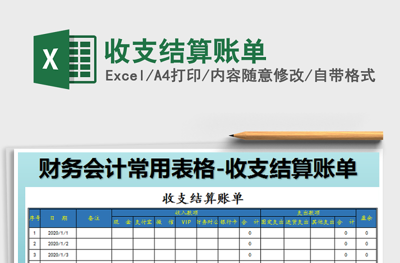 2021年收支結算賬單