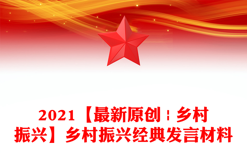 2021【最新原創(chuàng) | 鄉(xiāng)村振興】鄉(xiāng)村振興經(jīng)典發(fā)言材料