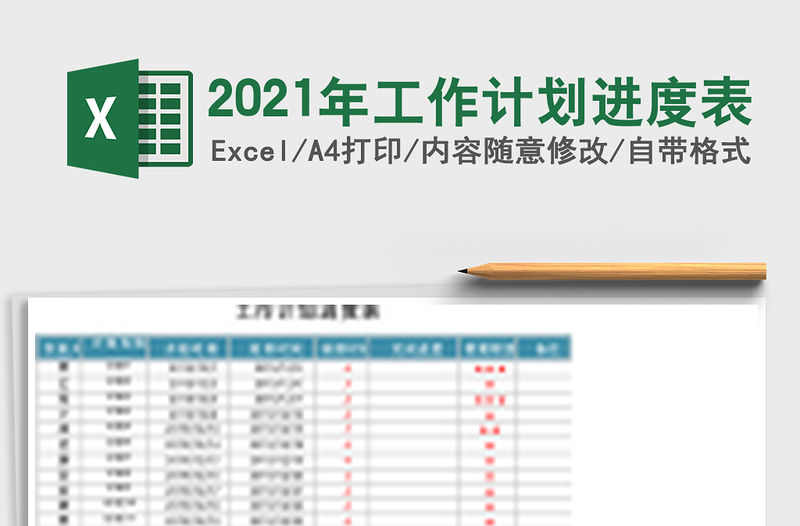 2021年工作計(jì)劃進(jìn)度表