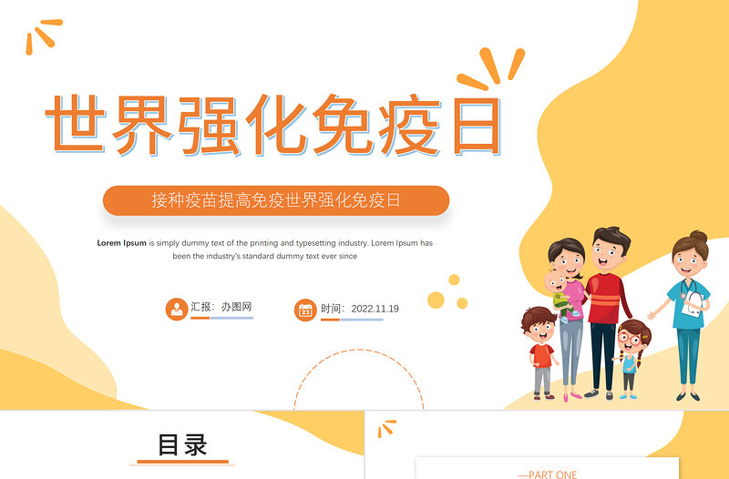 2022世界強化免疫日PPT卡通插畫風接種疫苗提高免疫世界強化免疫日知識宣講課件模板