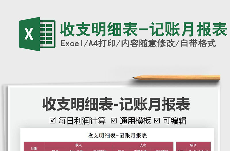 收支明細表-記賬月報表免費下載