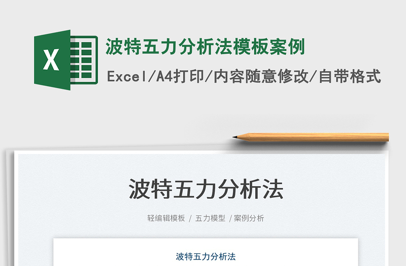 2022波特五力分析法模板案例免費下載