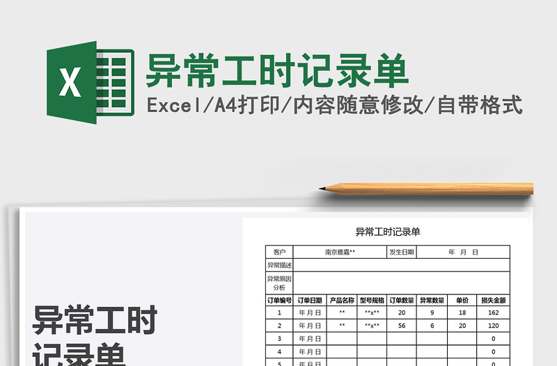 2021年異常工時(shí)記錄單