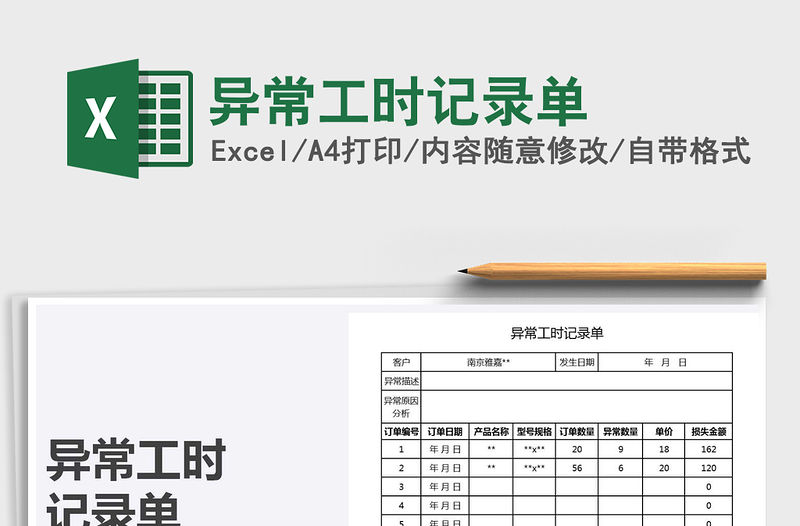 2021年異常工時記錄單