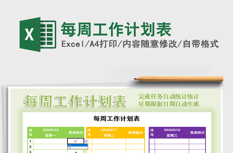 2021年每周工作计划表