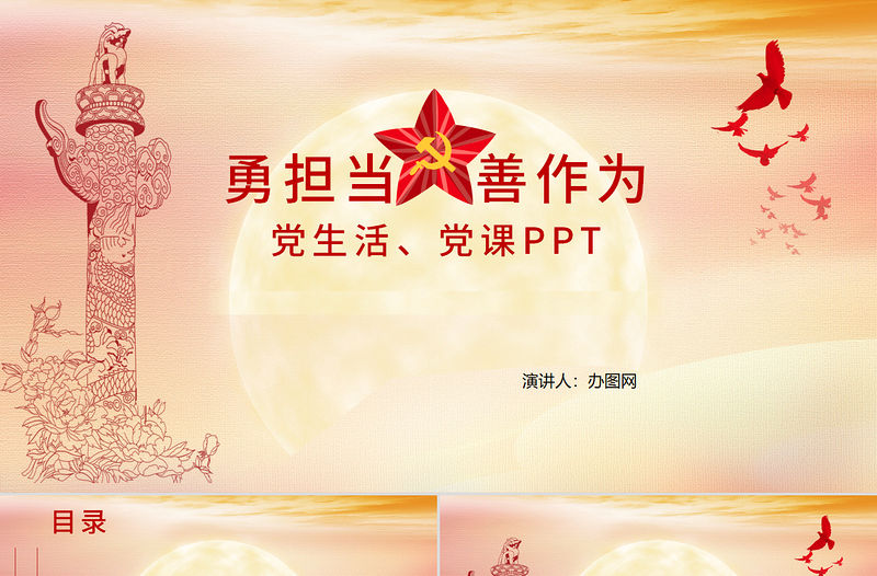 勇擔當善作為黨課PPT模板