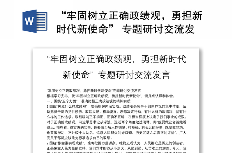 “牢固樹立正確政績觀，勇?lián)聲r代新使命” 專題研討交流發(fā)言
