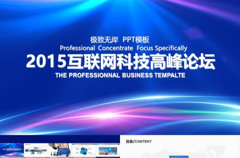藍(lán)色互聯(lián)網(wǎng)科技論壇PPT模板