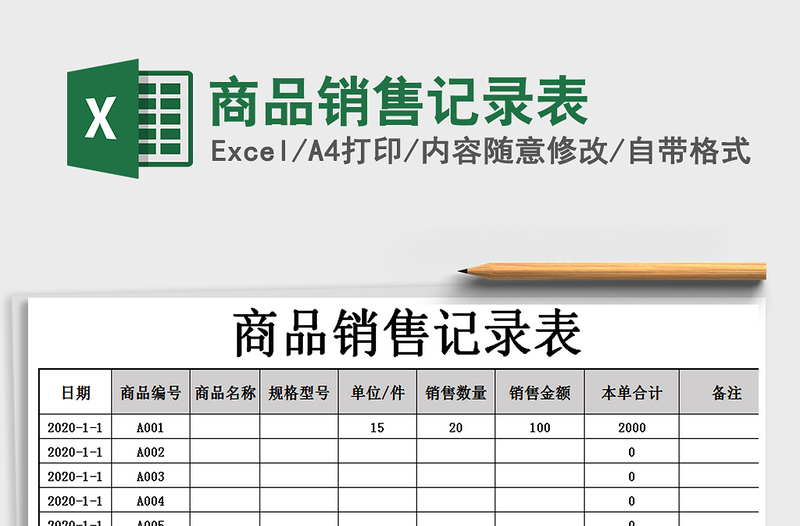 2021年商品銷售記錄表