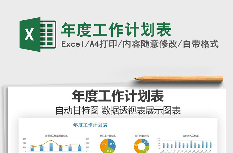 2021年年度工作計劃表