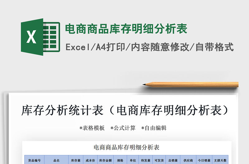 2021年電商商品庫存明細分析表