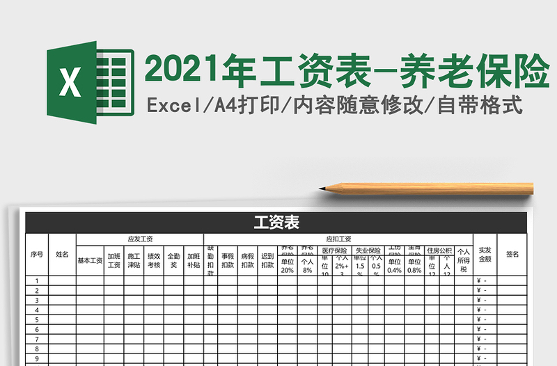 2021年工資表-養(yǎng)老保險
