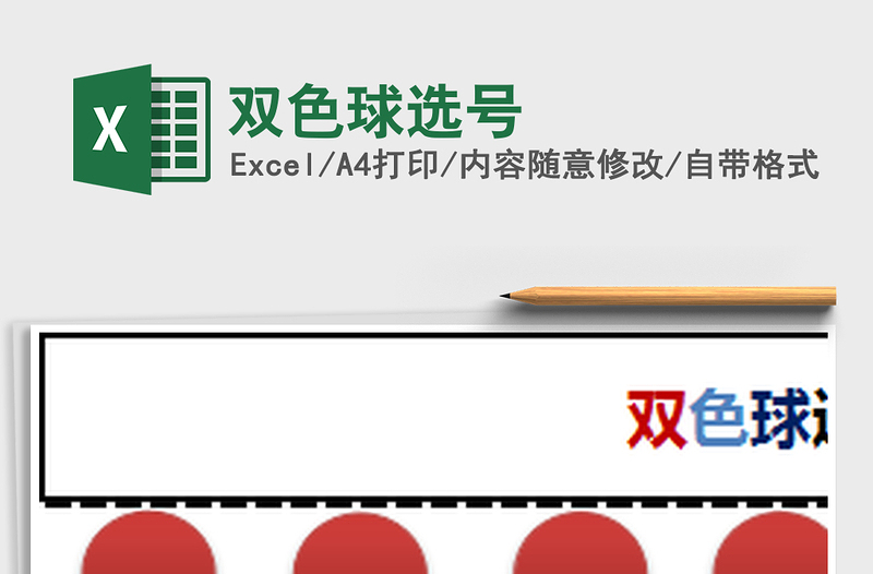雙色球選號(hào)免費(fèi)下載