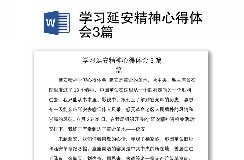 2021學習延安精神心得體會3篇