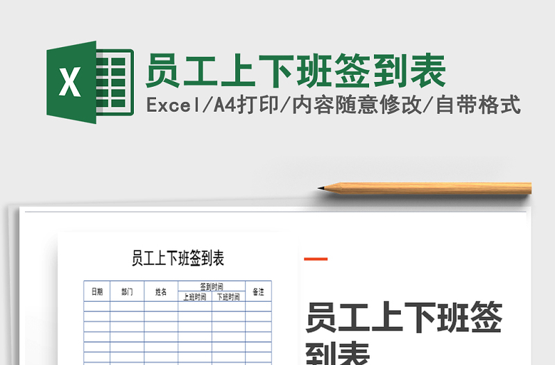 2022年員工上下班簽到表免費(fèi)下載