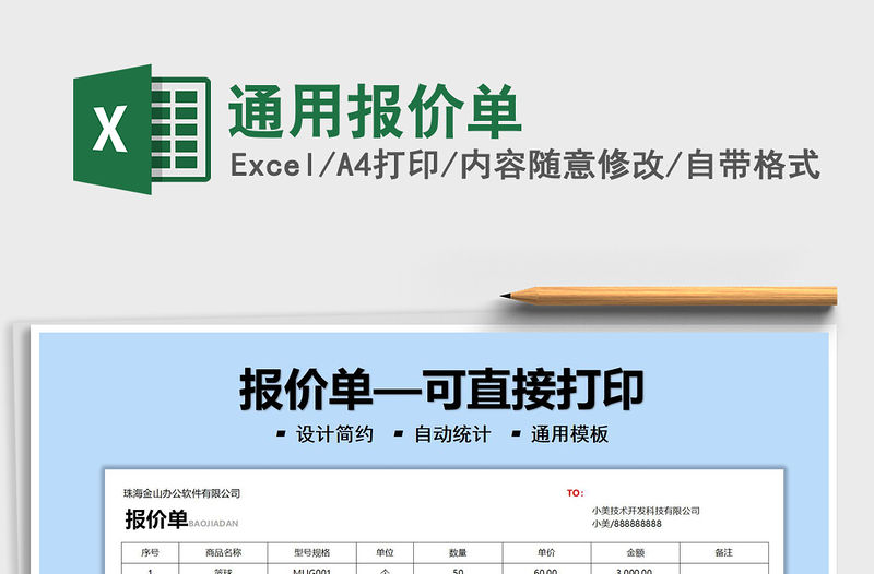2021通用報價單免費下載