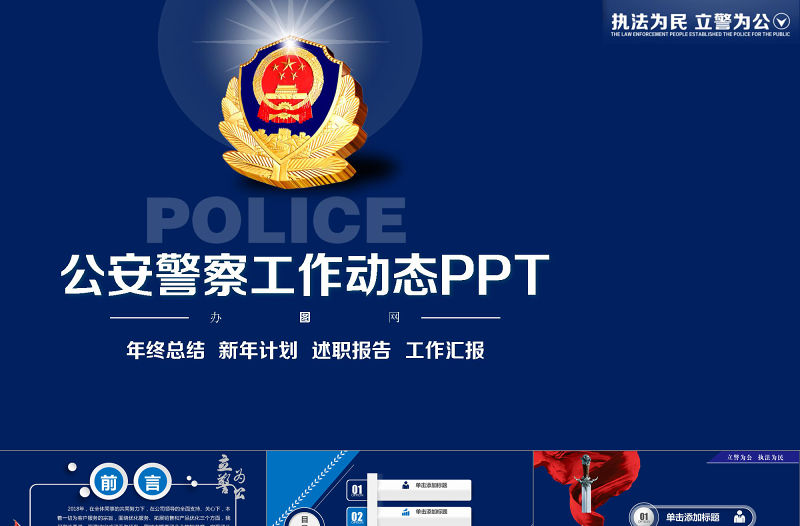 莊嚴(yán)大氣公安警察特警武警網(wǎng)絡(luò)民警PPT