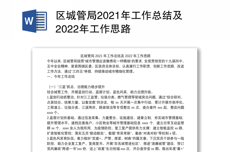 区城管局2021年工作总结及2022年工作思路