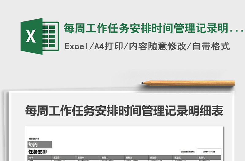 2021年每周工作任務(wù)安排時(shí)間管理記錄明細(xì)表