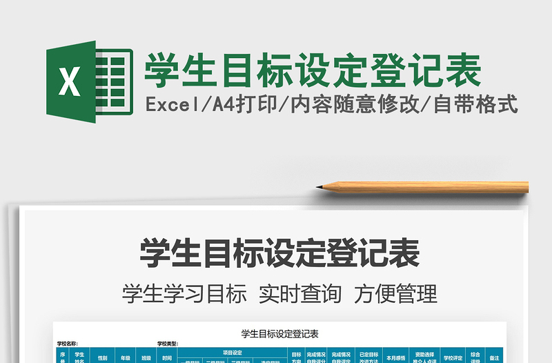 2022學(xué)生目標(biāo)設(shè)定登記表免費(fèi)下載