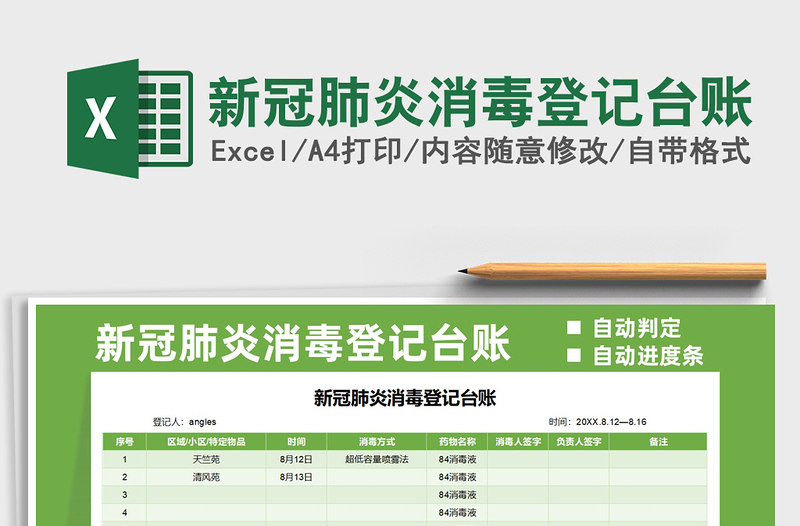 2022新冠肺炎消毒登记台账免费下载