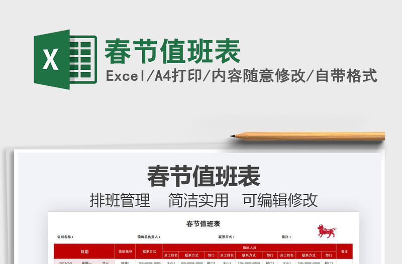 2021年春節(jié)值班表