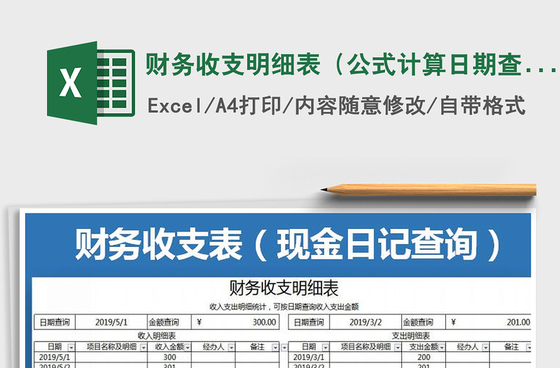 2022年财务收支明细表（公式计算日期查询）免费下载