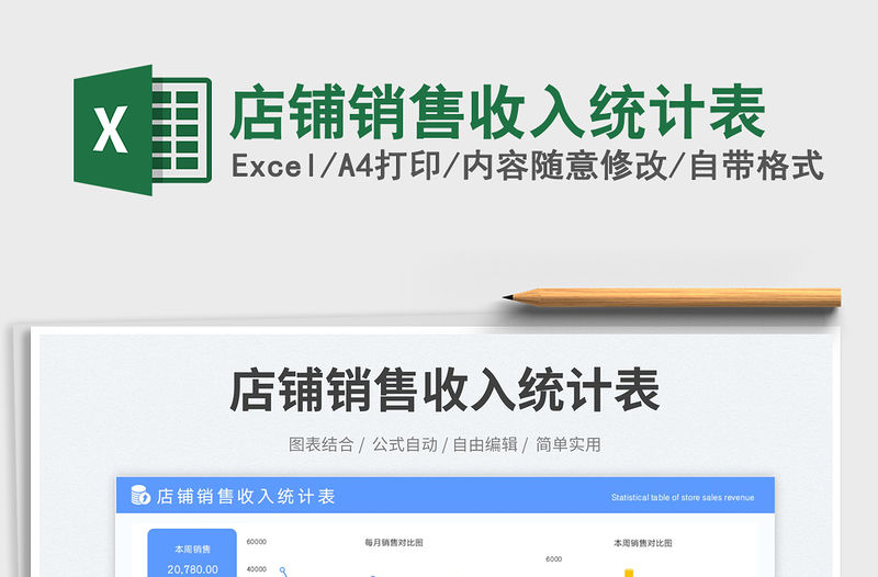 店鋪銷售收入統計表免費下載
