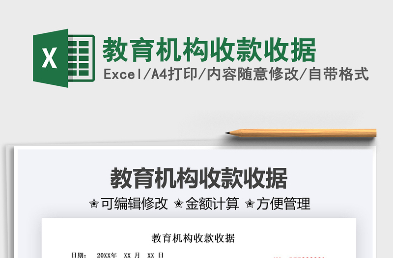 2021教育機構(gòu)收款收據(jù)免費下載