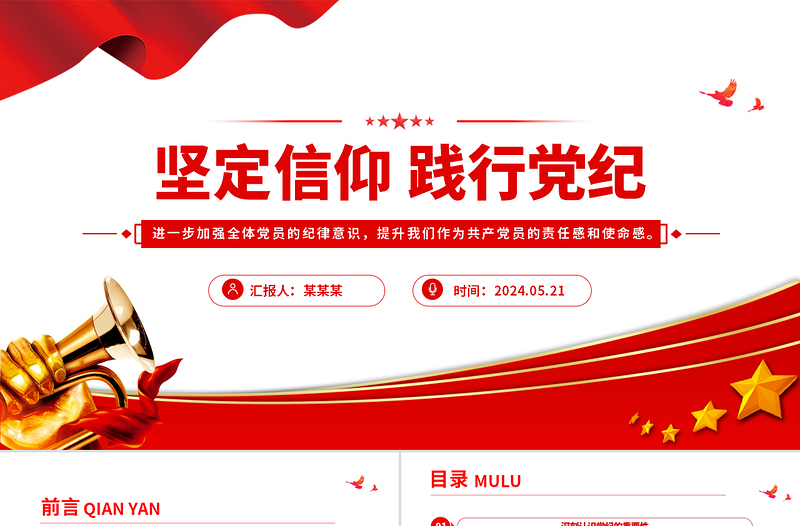 堅定信仰踐行黨紀PPT大氣簡潔黨紀學習教育專題黨課