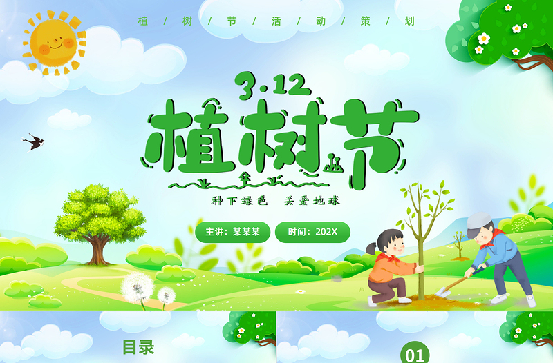3月12日植樹(shù)節(jié)PPT清新卡通關(guān)愛(ài)地球課件
