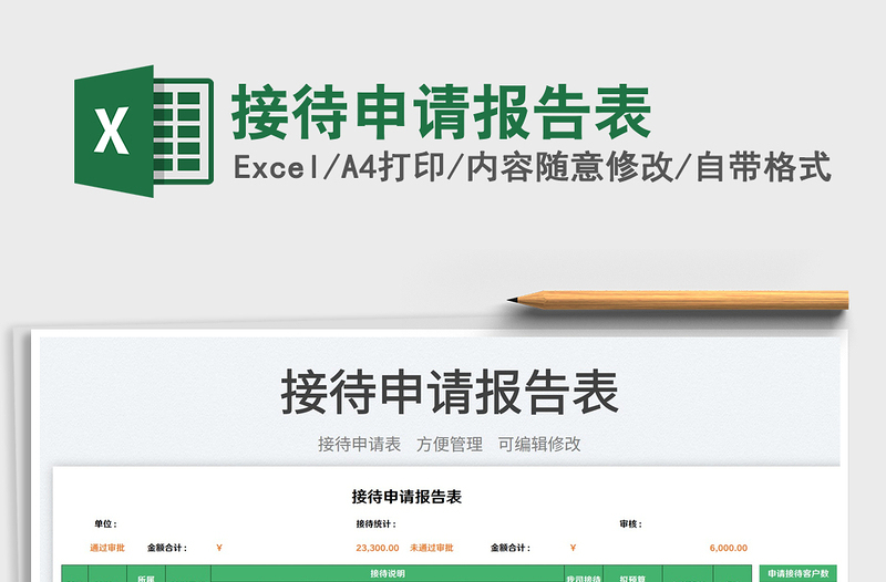 接待申請報(bào)告表