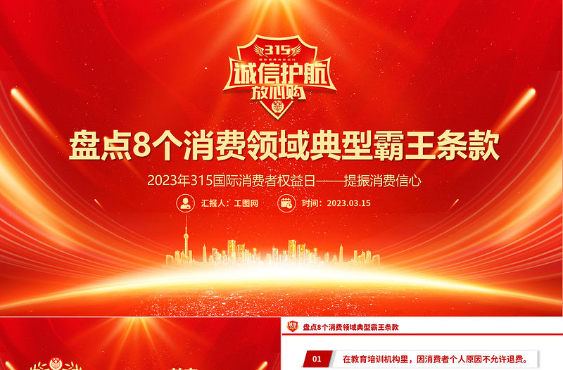 2023年315國際消費者權益日PPT紅色大氣提振消費信心315在行動課件模板