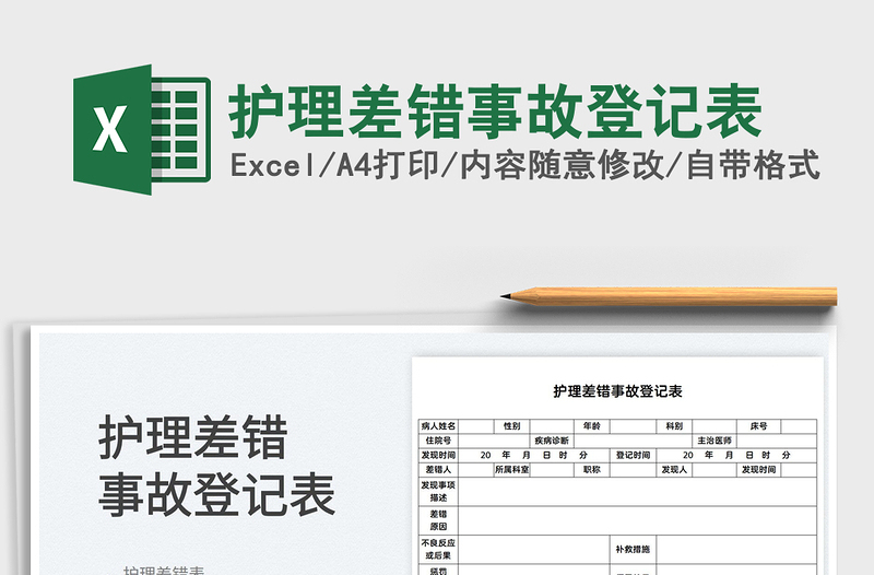 2022护理差错事故登记表免费下载