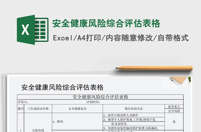 2021年安全健康風險綜合評估表格