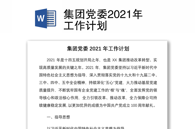 集团党委2021年工作计划