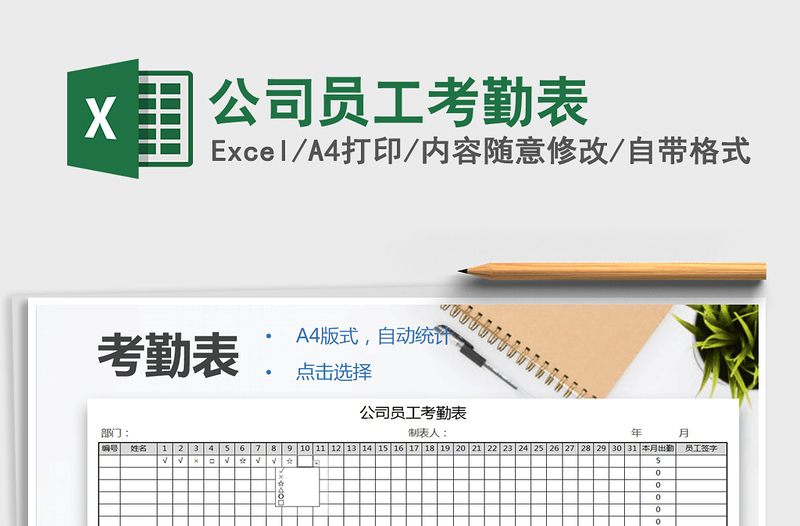 2021年公司員工考勤表免費下載