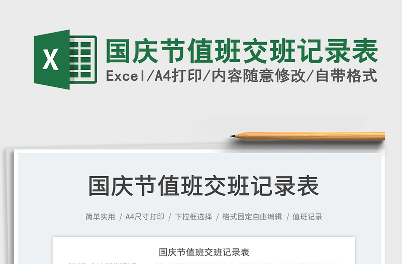 國慶節(jié)值班交班記錄表